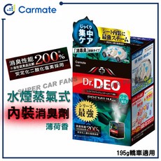 日本 CARMATE D263/D264 水煙式車用除臭劑，200%消臭力，適用轎車/休旅車, 1個, D263 轎車195g
