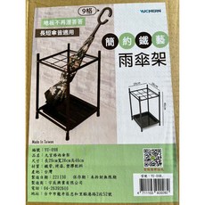 雨傘架 9格 / 15格 台灣製