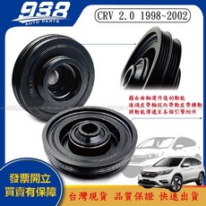 938嚴選 高品質台灣製 CRV 1998-2017 曲軸皮帶盤 曲軸盤 扭振減震器, 1個, CRV 1998~2002, CRV 1998~2002