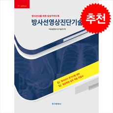 방사선영상진단기술, 의료융합방사선기술연구회(저), 청구문화사, 의료융합방사선기술연구회