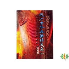 流行古箏樂譜精選集(二) 旅行箏教材課本, 1個
