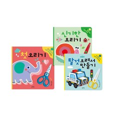 재밌는 두뇌자극 오리기놀이책 3종세트 누리과정 재미있는 집중력