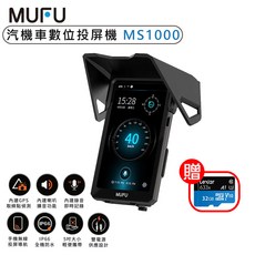 MUFU 汽機車數位投屏機 MS1000 內建GPS IP66全機防水 贈送Lexar 32GB記憶卡, 黑色