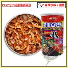 Mr. Aqua 高蛋白乾蝦，適用於烏龜、龍魚、角蛙、蜥蜴及各類海水魚, 1個