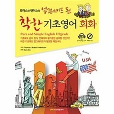 토마스와 앤더스의 업그레이드 된 착한 기초영어회화, 진명출판사, 착한 영어 시리즈, 없음null