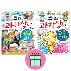 *사은품증정* 글송이 퀴즈! 과학상식 공부과학+과학법칙 [전2권] : 슝슝 오늘 출발~!!