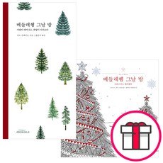 베들레헴 그날 밤 묵상집+컬러링북(전2권) - 베들레헴 그날 밤 - 사랑이 태어나고 희망이 다가오다 + 말씀카드 5종 세트 증정