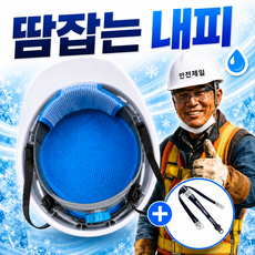 드비안 땀잡는 안전모 내피 땀흡수 패드 여름 메쉬 통풍 냉매 주머니 국내산, 5개, 딥블루