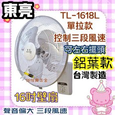 東亮 16吋鋁葉壁扇, 單拉