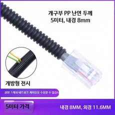 전선 보호관 전기 케이블 주름관 PP 파이프 난연 튜브 배선 호스, 2_PP 8mm 5m, 1개