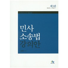 민사소송법 강의안(인터넷전용상품), 윌비스