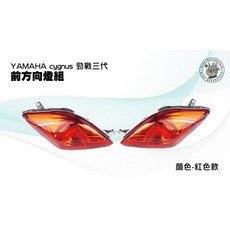 YAMAHA 新勁戰三代 前方向燈組 燈罩 燈殼 紅色, 1個, 透明