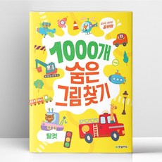 1000개 숨은그림찾기 - 탈것 | 한빛에듀 - 한빛에듀, 1000개 숨은그림찾기 - 탈것 | 한빛에듀 - 한빛에