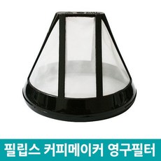 필립스 커피메이커 필터 영구필터 HD7434/20 커피메이커용품