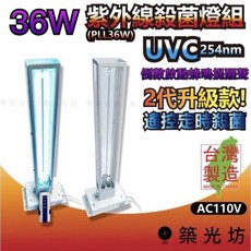 築光坊 台灣製造 飛利浦燈管 36W 55W 單管雙管 72W 110W 紫外線殺菌燈 遙控定時殺菌 UVC紫消燈, 1個, (36W 單燈 )紫外線殺菌燈組
