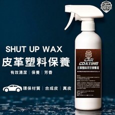 SHUT UP WAX 皮革塑膠保養乳 500ml - 真皮/合成皮/環保材質內裝清潔保養劑【PB040174】, 1個