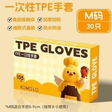 食品級TPE加厚防護手套 廚房烘焙家務適用, 30只 食品級：加厚 一盒裝 可觸屏,推薦男士使用 L碼 高彈力TPE