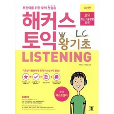 해커스 토익 왕기초 LC Listening (리스닝) : 토린이를 위한 토익 첫걸음, 해커스어학연구소, 상세내용 참조
