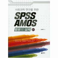 사회과학 연구를 위한 SPSS AMOS 활용의 실제, 학지사