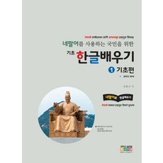 네팔어를 사용하는 국민을 위한 기초 한글배우기 1: 기초편, 네팔어를 사용하는 국민을 위한 기초 한글배우기 1:.., 권용선, 아이한글 연구소(저), 홍익교육