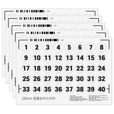 20mm 원형 숫자 스티커 1-40번, 5매
