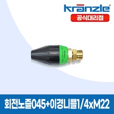 크란즐 고압세척기 연결용 회전노즐045 + 이경니쁠1/4 x M22
