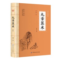 九章祘術全鑑 平裝插圖版 中國古典文學 中華國學經典閱讀書係【椰子圖書 】, 默認