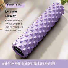 근육 이완 롤러 마사지 롤링 릴렉스 요가 허리 다리, 기본 색상, 60cm 트와일라잇 퍼플 슈퍼 롱형 전신 근육