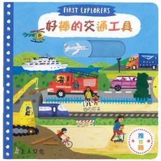 上人文化 FIRST EXPLORERS 好棒的交通工具 推拉轉硬頁書