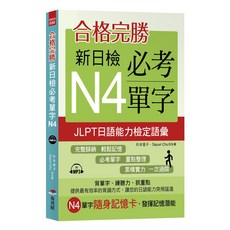 合格完勝 新日檢必考單字N4 附MP3
