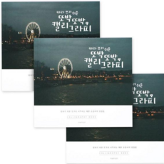 캘리그라피북 핑크풋 손글씨북(3개) 79000EA 1EA, 본상품