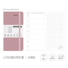 RAYRAYGO PAPERIDEAS 硬皮【自填式Weeks本】10款 周計畫 12個月 筆記本 行事曆 方格內頁, (Weeks本) 硬皮-冰梅粉, 1個