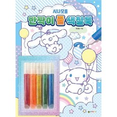 시나모롤 반짝이 풀 색칠북 [색칠북], 없음