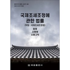 국제조세조정에 관한 법률 - 법령 시행령 시행규칙, 해광