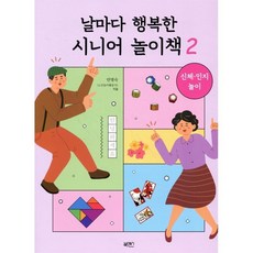 날마다 행복한 시니어 놀이책 2: 신체·인지 놀이, 안명숙(저), 북센스, 안명숙 저