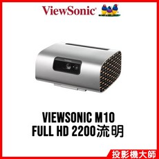 ViewSonic M10 三色雷射無線投影機 Full HD 高畫質 2200 流明