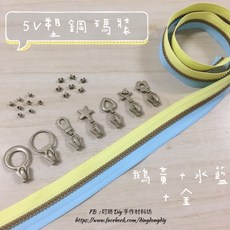 叮咚Diy YKK拉鍊 - 5V雙色碼裝拉鍊-百碼拉鍊、塑鋼拉鍊-鵝黃 金 水藍, 1個, 金-上下止「一組」