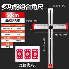 多功能組合角尺 60cm 鋁合金 T型尺, 1個, 快速精準鉆孔/打釘/劃線,鋁合金專用定位塊3個