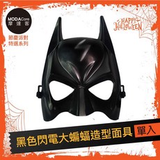 摩達客 萬聖派對變裝扮 黑色閃電大蝙蝠造型面具 Cosplay, 1個