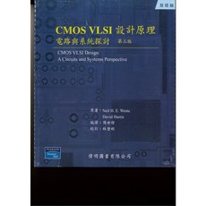 偉明書本熊 CMOS VLSI 設計原理 電路與系統探討 第三版 周世傑 Weste 9789861548272, 1個
