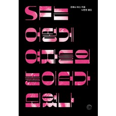 SF如何成為女性的遊樂場, 葡萄園出版社, 喬安娜·羅斯