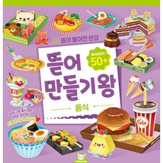 뜯어 만들기 왕 - 음식, 상품명, 상품명