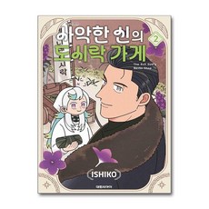사악한 신의 도시락 가게 2 대원씨아이