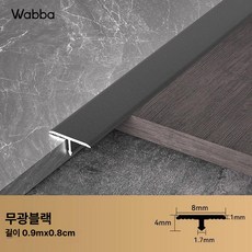 셀프 인테리어 자재 마감재 원목 T바 알루미늄, 1개, 무광블랙 0 8cm 4mm 90cm
