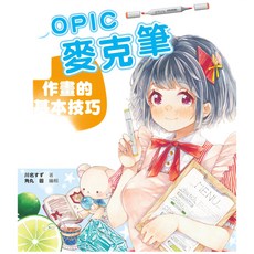 北星文化 COPIC麥克筆作畫的基本技巧：可愛角色與生活小物繪製教學, 北星圖書事業股份有限公司, 川名すず, 角丸 圓