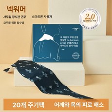 목 온열 핫팩 쑥뜸 스카프, 쑥 홍화 20장 사미본초 온열 패치