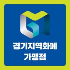 각종 지역화폐 스티커 안내문 경기지역화폐 고양페이 동백전 탐나는전 지역페이 동해페이, 경기지역화폐 스티커