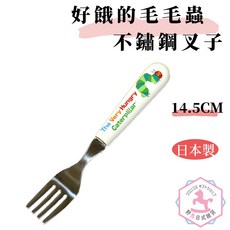 好餓的毛毛蟲 不鏽鋼叉子 艾瑞‧卡爾 日本製 dh206, 1個