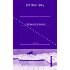 mimesis 韓國建築的認同：透過與西方建築的差異探討, 李相憲