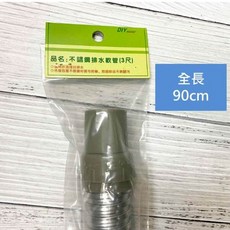 台灣製304不鏽鋼排水軟管 白鐵流理台排水管 防蟑防鼠咬, 304不鏽鋼排水軟管(3尺)